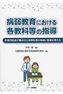 病弱教育における各教科等の指導 合理的配慮の観点から各教科等の指導と配慮を考える / 全国特別支援学校病弱教育校長会 【本】