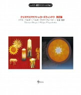 クリスマスクラフト & ローズウィンドウ シュタイナー教育クラフトワールド / トマス ベルガー 【本】
