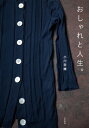 おしゃれと人生。 / 小川奈緒 【本】
