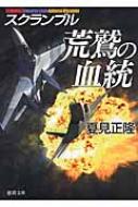Other - 荒鷲の血統 スクランブル 徳間文庫 / 夏見正隆 【文庫】