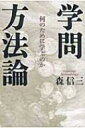 出荷目安の詳細はこちら内容詳細20世紀最後の哲学者といわれた森信三、若き日の哲学三部作。目次&nbsp;:&nbsp;1　我国当来の哲学/ 2　学問の態度及び方法/ 3　学問の本義/ 4　学問における体系の意義/ 5　思想と表現/ 6　古典の問題/ 7　体系の生誕/ 8　学の新生