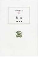 秘史 西洋古典叢書 / プロコピオス 【全集・双書】