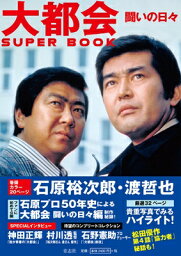 大都会 闘いの日々 SUPER BOOK / 石原プロモーション 【本】