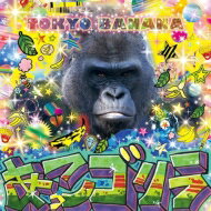 あっこゴリラ / TOKYO BANANA 【CD】