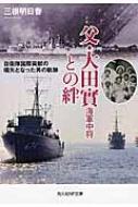 父・大田實海軍中将との絆 自衛隊国際貢献の嚆矢となった男の軌跡 光人社NF文庫 / 三根明日香 【文庫】