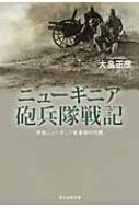 ニューギニア砲兵隊戦記 東部ニューギニア歓喜嶺の死闘 光人社