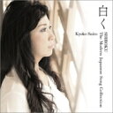 白く Shiroku-the Modern Japanese Song Collection: 斉藤京子(S) 長尾洋史(P) 【CD】