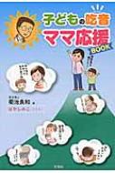 出荷目安の詳細はこちら内容詳細吃音の誤解と正しい情報を知る。子どもの接し方がわかる。子どもの笑顔が増える。吃音ドクターが悩みを解決！育児に悩むママの味方です。目次&nbsp;:&nbsp;1　吃音とは/ 2　原因/ 3　周囲への理解/ 4　子どもの吃音と向き合う/ 5　吃音を相談する/ 6　先輩の体験談