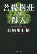 乐天商城 - 菩提樹荘の殺人 文春文庫 / 有栖川有栖 【文庫】