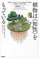 植物は“知性”をもっている 20の感覚で思考する生命システム / ステファノ・マン 【本】