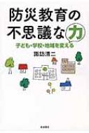 防災教育の不思議な力 子ども・学校・地域を変える / 諏訪清二 【本】