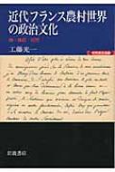 近代フランス農村世界の政治文化 噂・蜂起・祝祭 世界歴史選書 / 工藤光一 【全集・双書】