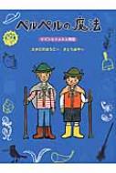 ペルペルの魔法 ピピンとトムトム物語 / 高楼方子著 【全集・双書】