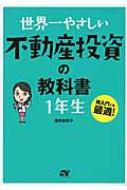 世界一やさしい不動産投資の教科書