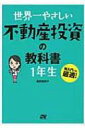 世界一やさしい不動産投資の教科書　1年生 / 浅井佐知子 【