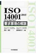 ISO14001: 2015要求事項の解説 / 吉田敬史 【本】