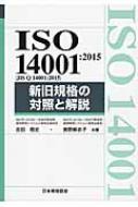 ISO14001: 2015新旧規格の対照と解説 / 吉田敬史 【本】