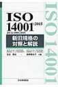 ISO14001: 2015新旧規格の対照と解説 / 吉田敬史 【本】