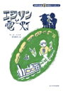 出荷目安の詳細はこちら内容詳細貧しい家庭に生まれたエジソンは、小さいころから列車の売り子をしてお金をかせいでいました。学校には数か月しか通っていません。その少年が、どうやって発明王になったのでしょうか。目次&nbsp;:&nbsp;1　若き発明家/ 2　電信会社の争いのはざまで/ 3　声だけが聞こえる/ 4　あかりをともせ/ 5　伝説の人エジソン/ 6　かげりゆく伝説/ 7　つきぬ情熱　蓄音機と活動写真