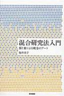 混合研究法入門 質と量による統合のアート / 抱井尚子 【本】