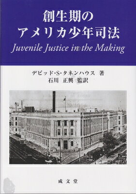 出荷目安の詳細はこちら内容詳細目次&nbsp;:&nbsp;第1章　児童裁判所の構想/ 第2章　モデル裁判所の建設/ 第3章　家族の維持/ 第4章　少年司法の正統化/ 第5章　非行の医療化/ 第6章　コミュニティの組織化
