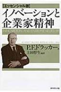 イノベーションと企業家精神　エッセンシャル版 / Peter Ferdinand Drucker ピータードラッカー 【本】