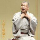 入船亭扇遊 / 朝日名人会ライヴシリーズ111: : 入船亭扇遊4 三井の大黒 / 人形買い 【CD】