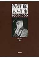佐野碩人と仕事 1905-1966 / 菅孝行 【本】