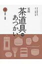 実用 茶道具のあつかい 2 茶杓 茶碗 / 淡交社編集局 【全集 双書】