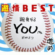 遊助 (上地雄輔) カミジユウスケ / 遊情BEST 【初回生産限定盤】 【CD】