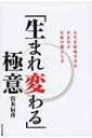 出荷目安の詳細はこちら内容詳細日本人の心は人生に奇跡を起こす！地震、台風、火山、津波、戦災など、これまで何度も甚大な被害を受けながらも、そのたびに立ち上がってきた日本。その強さはどこから来るのか、その力を得るにはどうすればいいのか…。答えは、日本の文化、伝統、風習にあった！目次&nbsp;:&nbsp;第1章　奇跡を起こし続ける日本人の精神性/ 第2章　人生に意識改革を起こす日本の心　お正月編/ 第3章　初詣に秘められた意識改革のチャンス！/ 第4章　人生に意識改革を起こす日本の心！　お盆編/ 第5章　お盆に秘められた意識改革のチャンス！/ 第6章　禊ぎに秘められた意識改革のチャンス！