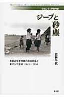乐天商城 - ジープと砂塵 米軍占領下沖縄の政治社会と東アジア冷戦1945-1950 フロンティア現代史 / 若林千代 【本】