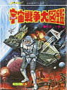 SF宇宙戦争大図鑑 ジャガーバックス / 小隅黎 【本】