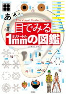 目でみる1mmの図鑑 / こどもくらぶ 【図鑑】