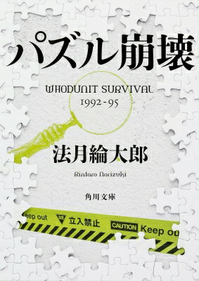 パズル崩壊 WHODUNIT　SURVIVAL　1992‐95 角川文庫 / 法月綸太郎 