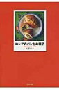 ロシアのパンとお菓子 / 荻野恭子 【本】