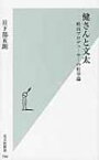 健さんと文太 映画プロデューサーの仕事論 / 日下部五朗 【新書】