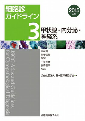 細胞診ガイドライン3甲状腺・内分泌・神経系2015年版 甲状腺 / 副甲状腺 / 副腎 / 中枢神経 / 脳脊髄液 / 眼器 / 日本臨床細胞学会 【本】