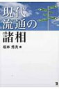 【送料無料】 現代流通の諸相 / 坂本秀夫 【本】