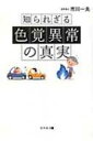 知られざる色覚異常の真実 / 市川一夫 【本】