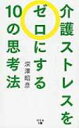 介護ストレスをゼロにする10の思考法 / 深澤昭彦 【本】