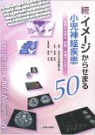 続・イメージからせまる小児神経疾患50 / 日本小児神経学会 【本】