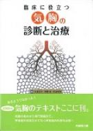 臨床に役立つ気胸の診断と治療 / 菊池功次 【本】