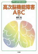 PT・OTのための高次脳機能障害ABC / 網本和 【本】