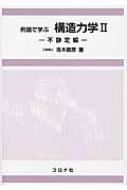 例題で学ぶ構造力学 2 不静定編 / 青木徹彦 【本】