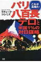 パリ八百長テロと米国1 の対日謀略 / リチャード コシミズ 【本】