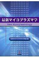 最新マイコプラズマ学 / 日本マイコプラズマ学会 【本】