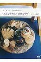くり返し作りたい“自然おやつ” 卵・バター・牛乳・白砂糖を使わない / オズボーン未奈子 【本】