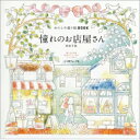 わたしの塗り絵BOOK 憧れのお店屋さん / 井田千秋 【本】