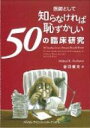 【送料無料】 医師として知らなければ恥ずかしい50の臨床研究 / マイケル・E.ホックマン 【本】